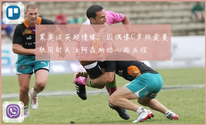 莱奥谈英超情缘：因偶像C罗热爱曼联同时关注阿森纳的心路历程