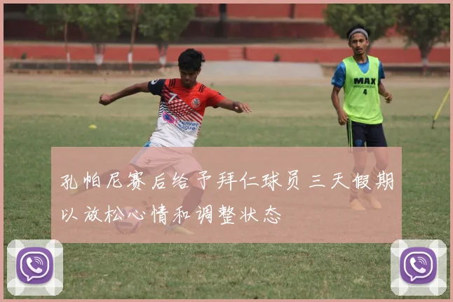 孔帕尼赛后给予拜仁球员三天假期以放松心情和调整状态