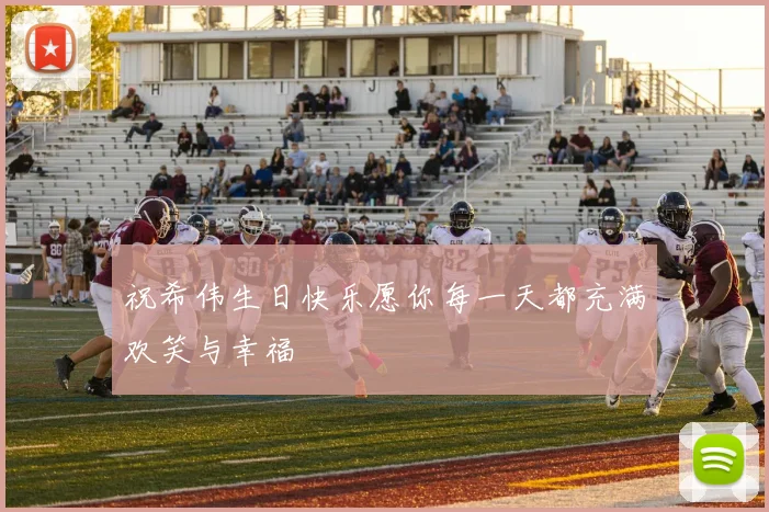 祝希伟生日快乐愿你每一天都充满欢笑与幸福