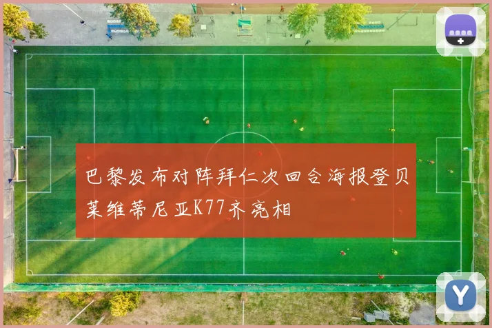 巴黎发布对阵拜仁次回合海报登贝莱维蒂尼亚K77齐亮相