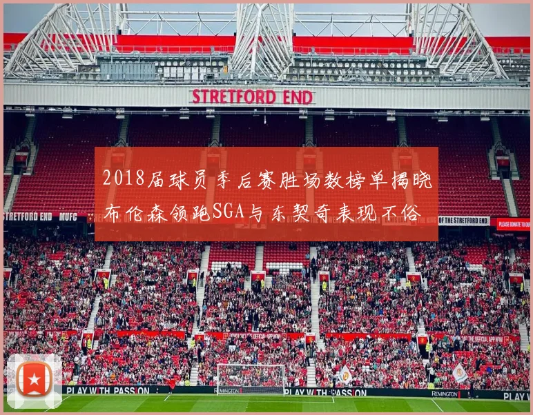 2018届球员季后赛胜场数榜单揭晓布伦森领跑SGA与东契奇表现不俗