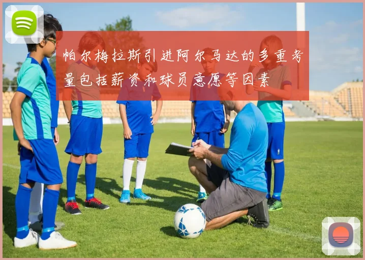 帕尔梅拉斯引进阿尔马达的多重考量包括薪资和球员意愿等因素