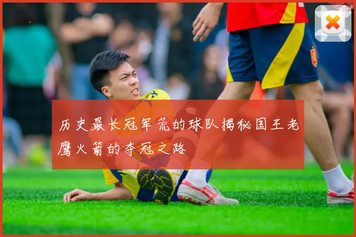 历史最长冠军荒的球队揭秘国王老鹰火箭的夺冠之路