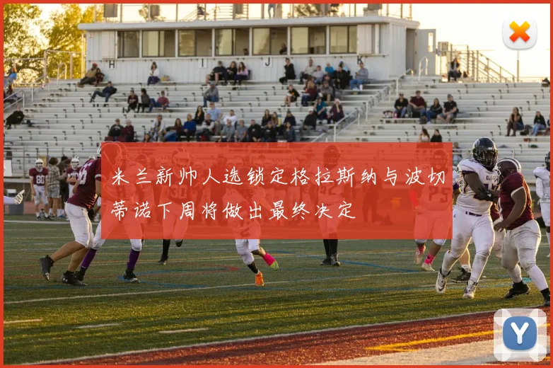 米兰新帅人选锁定格拉斯纳与波切蒂诺下周将做出最终决定