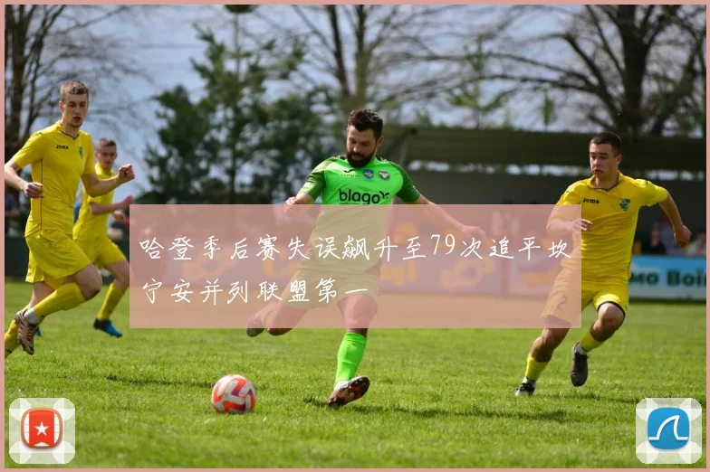 哈登季后赛失误飙升至79次追平坎宁安并列联盟第一