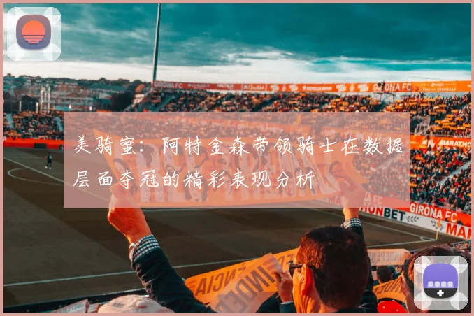 美骑蜜：阿特金森带领骑士在数据层面夺冠的精彩表现分析